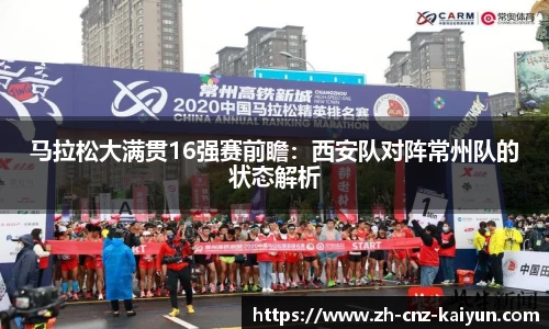 马拉松大满贯16强赛前瞻:西安队对阵常州队的状态解析