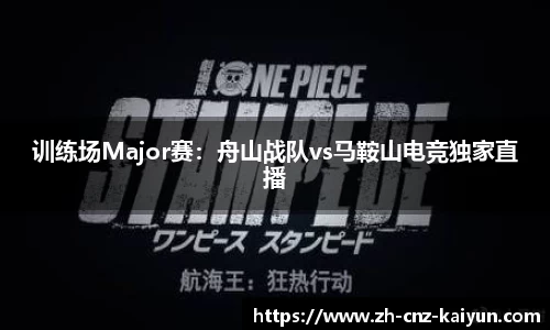 训练场Major赛:舟山战队vs马鞍山电竞独家直播