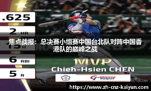焦点战报:总决赛小组赛中国台北队对阵中国香港队的巅峰之战