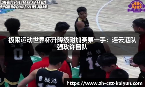 极限运动世界杯升降级附加赛第一手:连云港队强攻许昌队