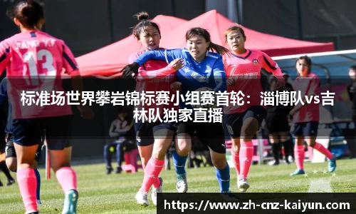 标准场世界攀岩锦标赛小组赛首轮:淄博队vs吉林队独家直播