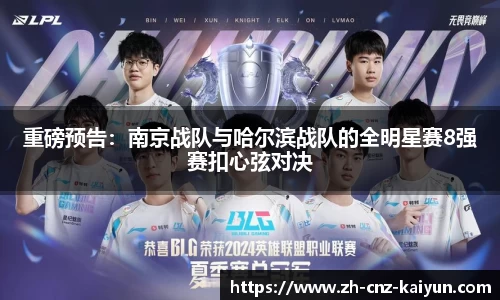 重磅预告:南京战队与哈尔滨战队的全明星赛8强赛扣心弦对决