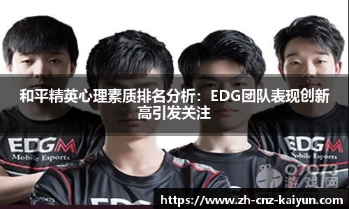 和平精英心理素质排名分析：EDG团队表现创新高引发关注
