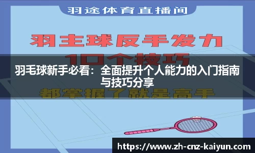 羽毛球新手必看：全面提升个人能力的入门指南与技巧分享