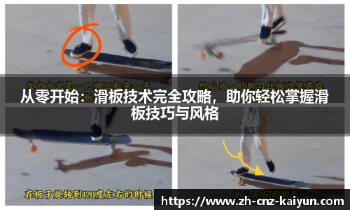 从零开始:滑板技术完全攻略,助你轻松掌握滑板技巧与风格