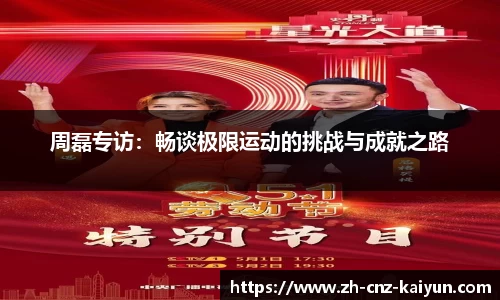 周磊专访：畅谈极限运动的挑战与成就之路