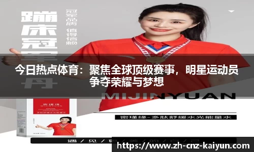 今日热点体育：聚焦全球顶级赛事，明星运动员争夺荣耀与梦想