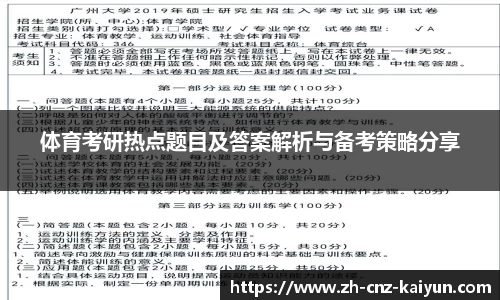 体育考研热点题目及答案解析与备考策略分享