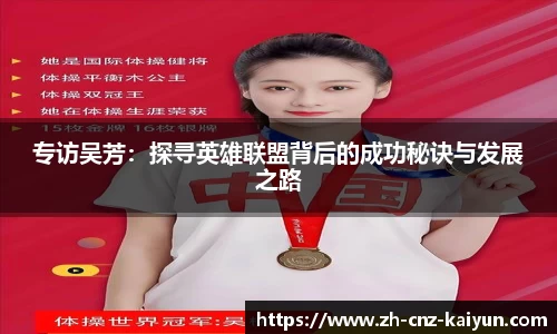 专访吴芳：探寻英雄联盟背后的成功秘诀与发展之路