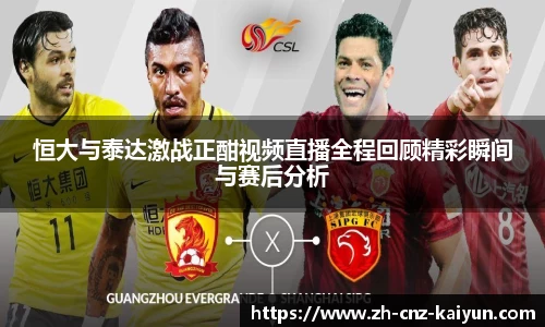 恒大与泰达激战正酣视频直播全程回顾精彩瞬间与赛后分析