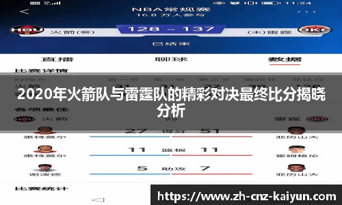 2020年火箭队与雷霆队的精彩对决最终比分揭晓分析