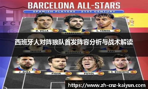 西班牙人对阵狼队首发阵容分析与战术解读
